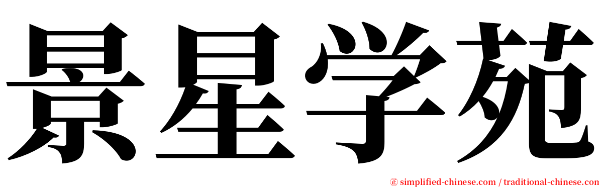 景星学苑 serif font