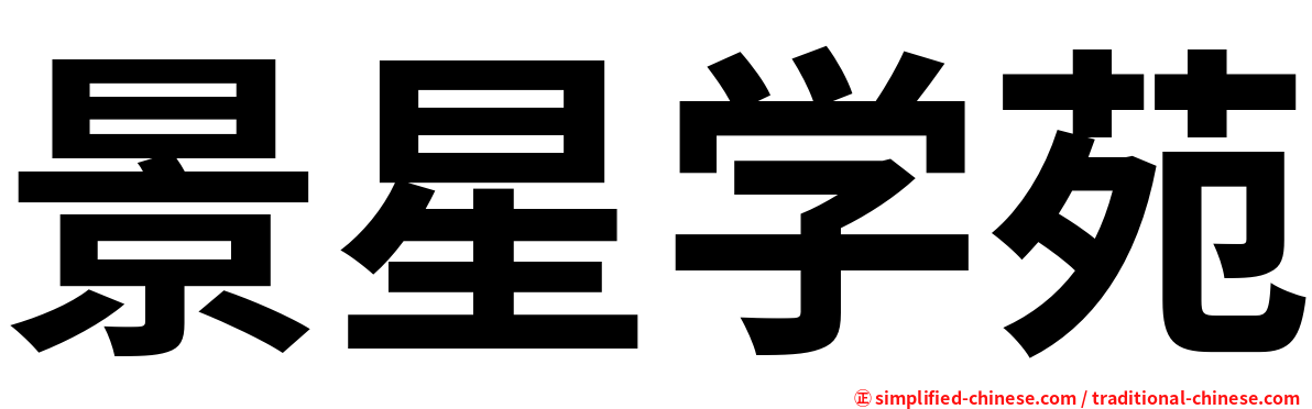 景星学苑