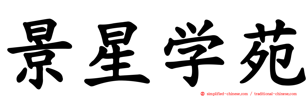 景星学苑