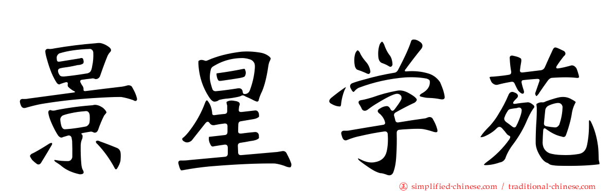 景星学苑