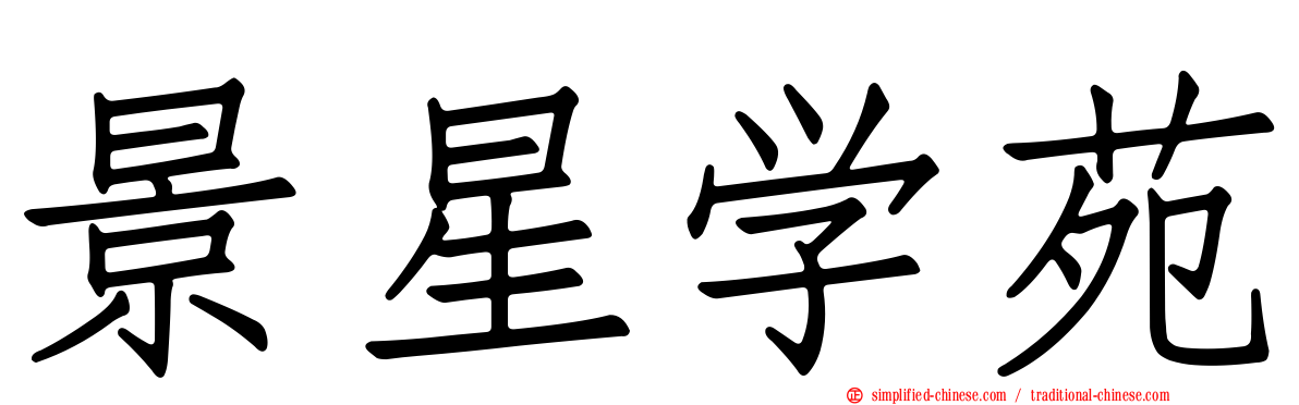 景星学苑