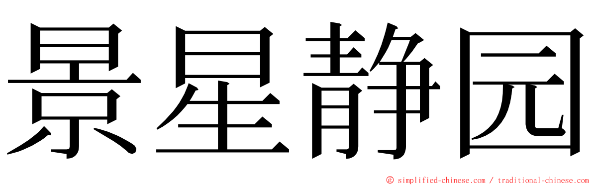 景星静园 ming font