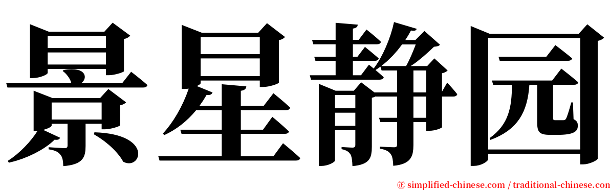 景星静园 serif font