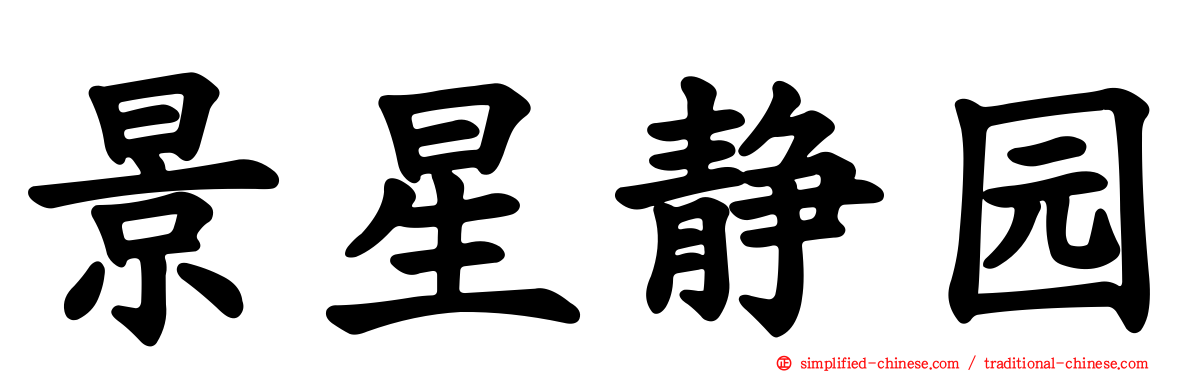 景星静园