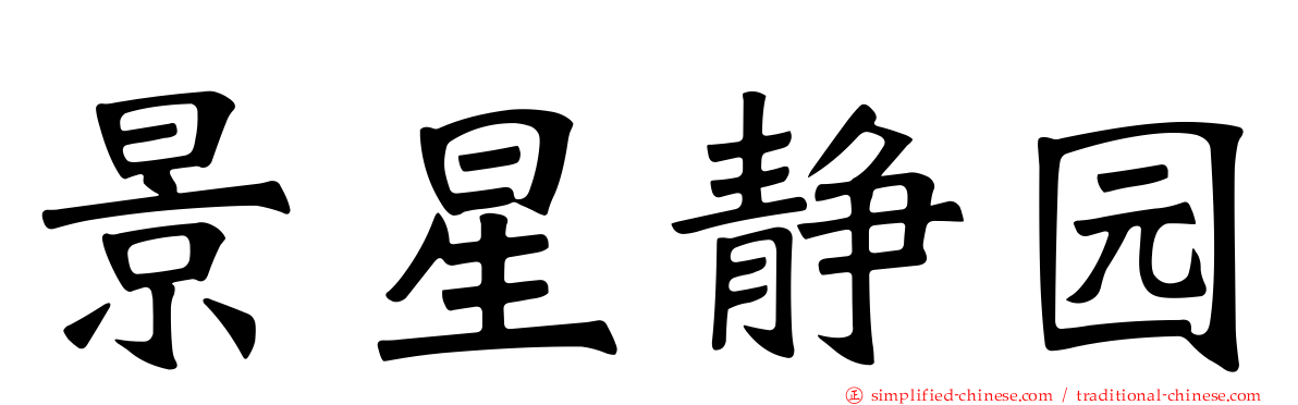 景星静园