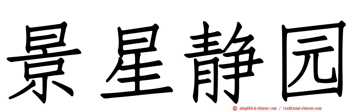 景星静园