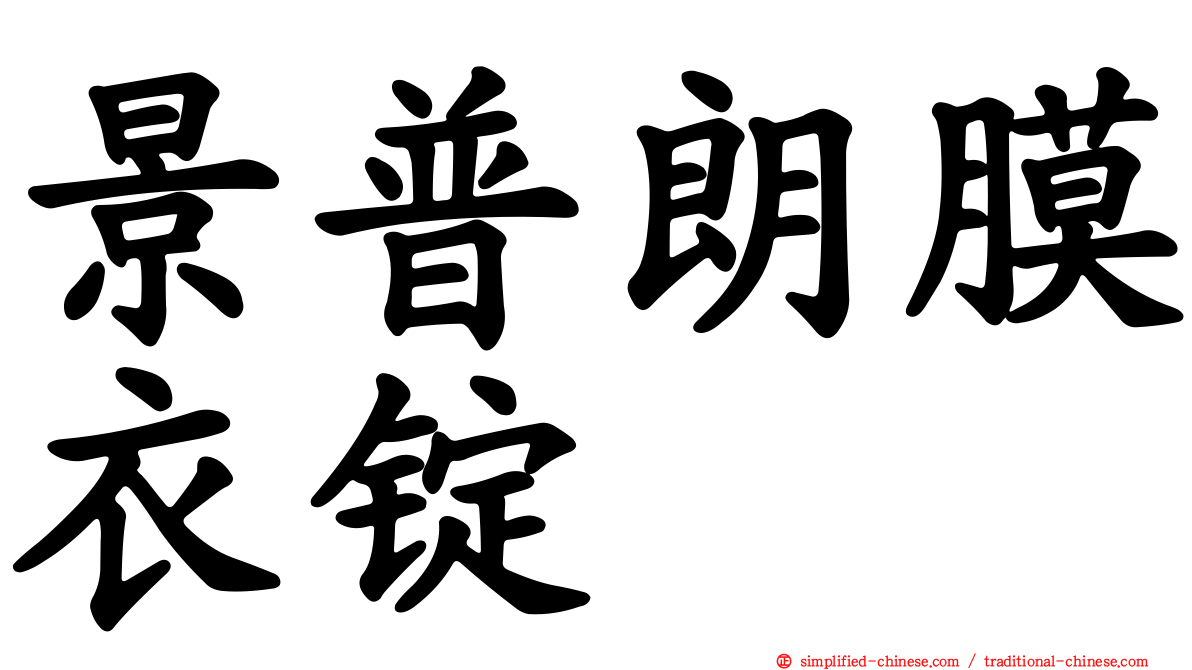 景普朗膜衣锭