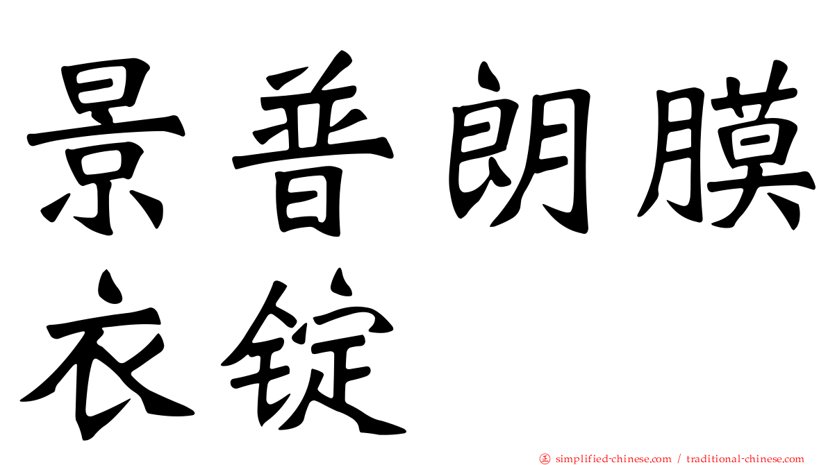 景普朗膜衣锭