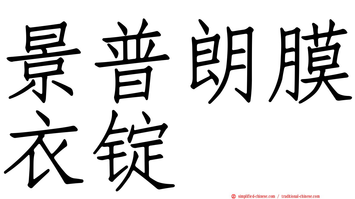 景普朗膜衣锭
