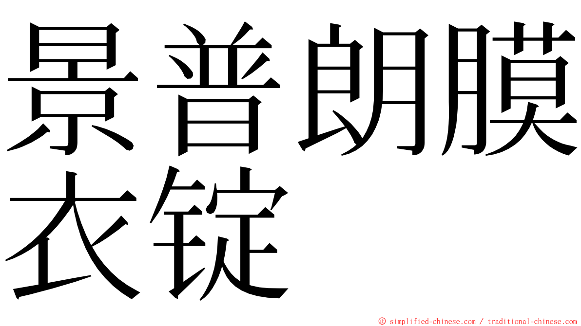 景普朗膜衣锭 ming font