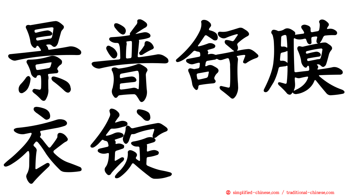 景普舒膜衣锭