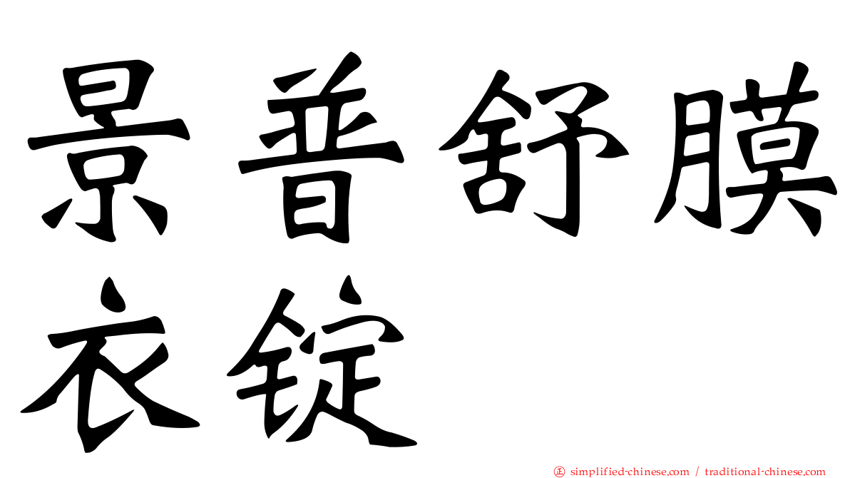 景普舒膜衣锭