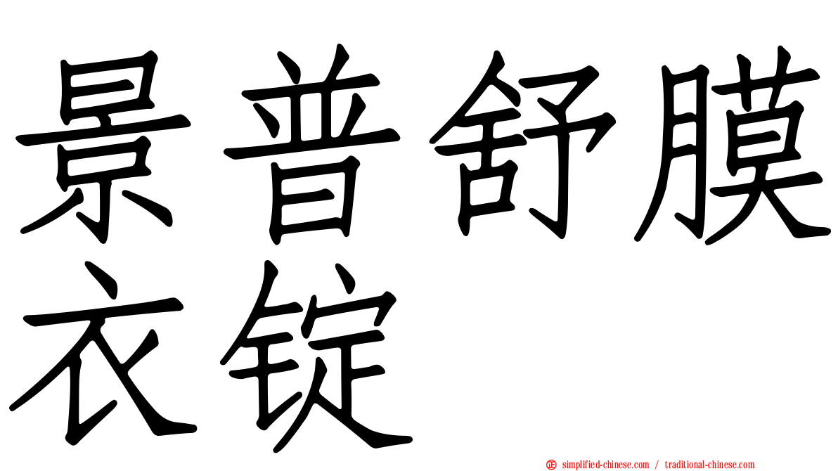 景普舒膜衣锭
