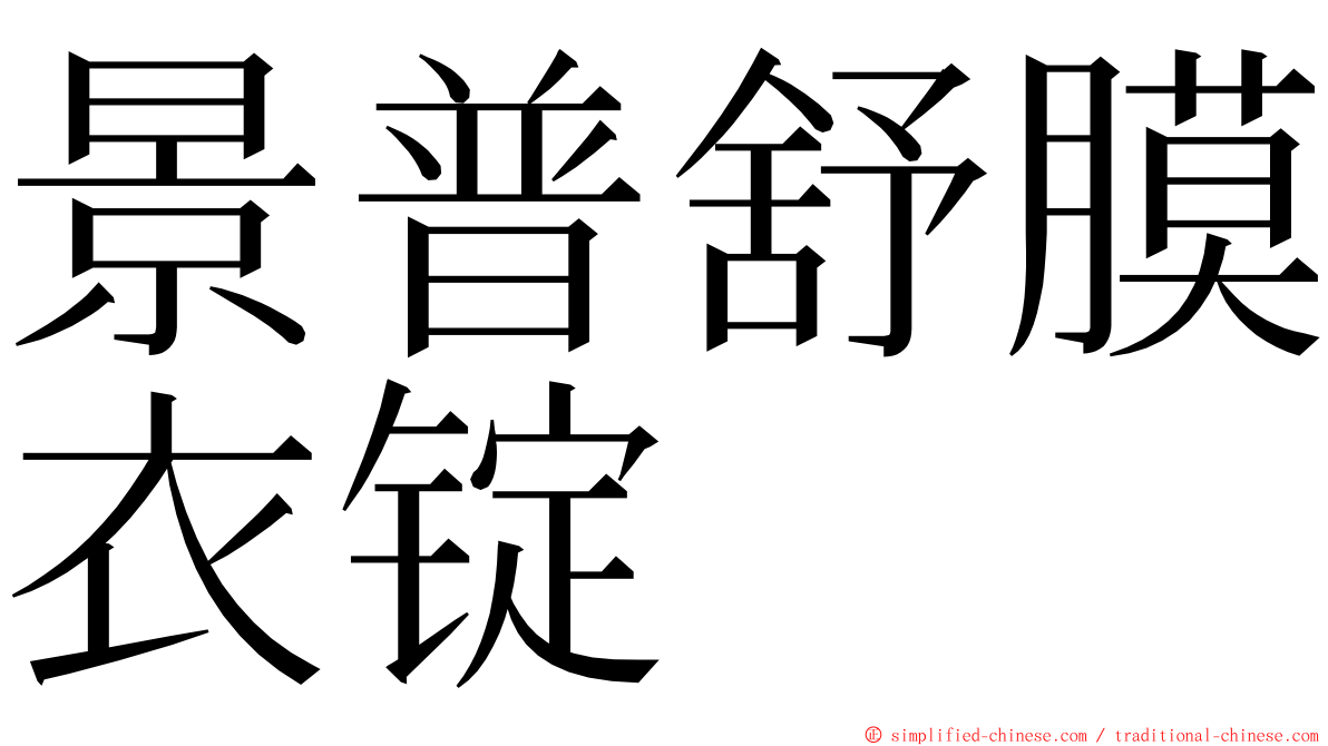 景普舒膜衣锭 ming font