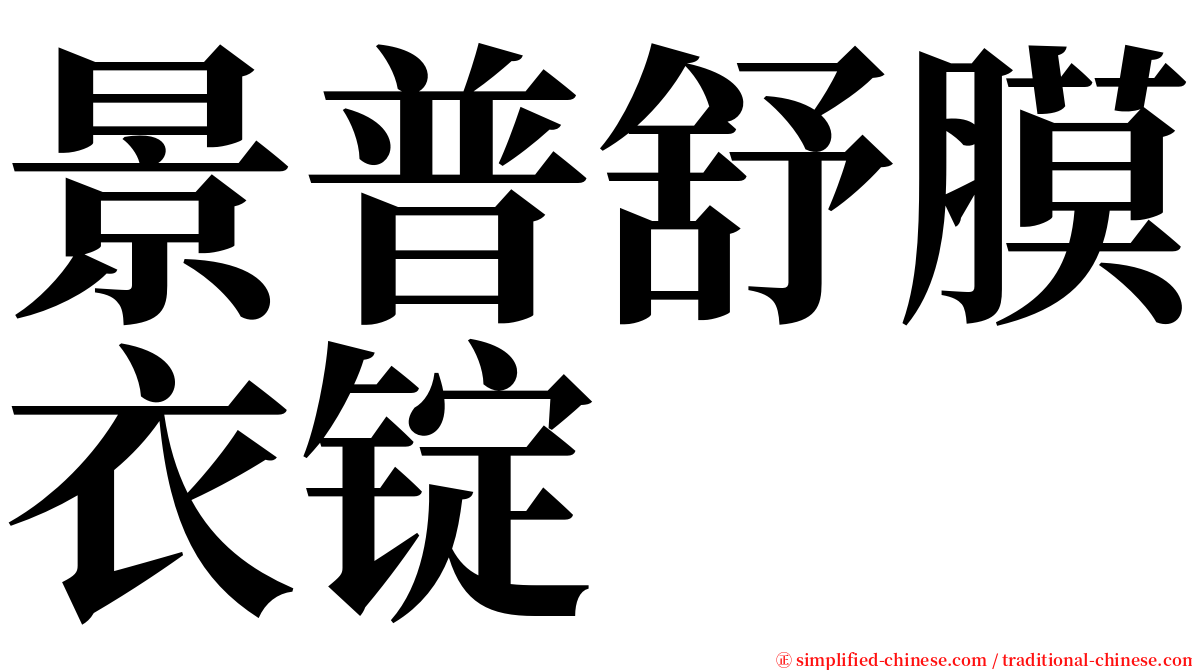 景普舒膜衣锭 serif font