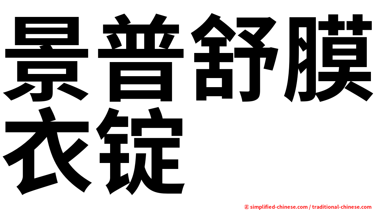 景普舒膜衣锭