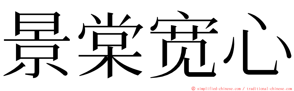 景棠宽心 ming font