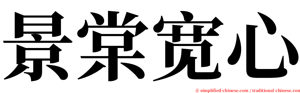 景棠宽心 serif font