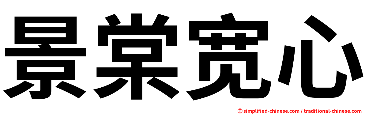 景棠宽心