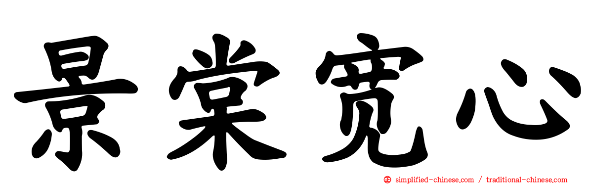 景棠宽心