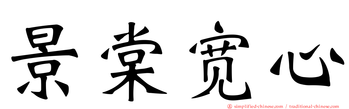 景棠宽心