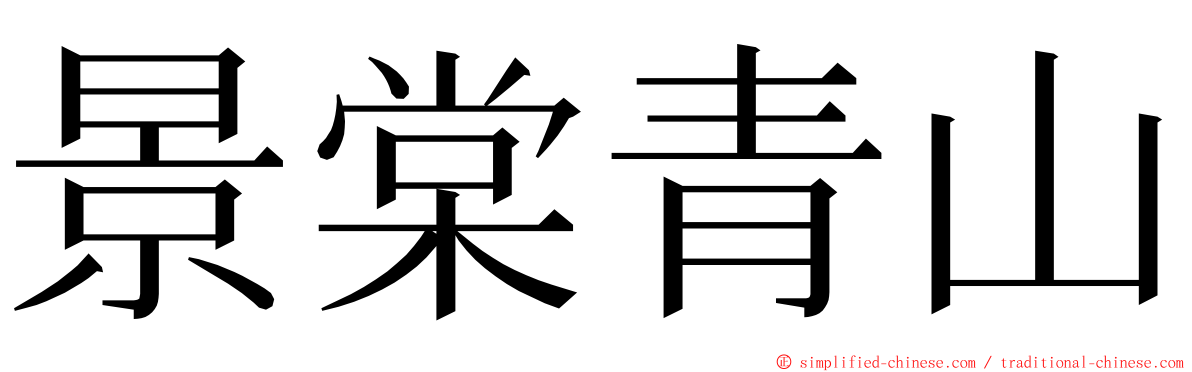 景棠青山 ming font