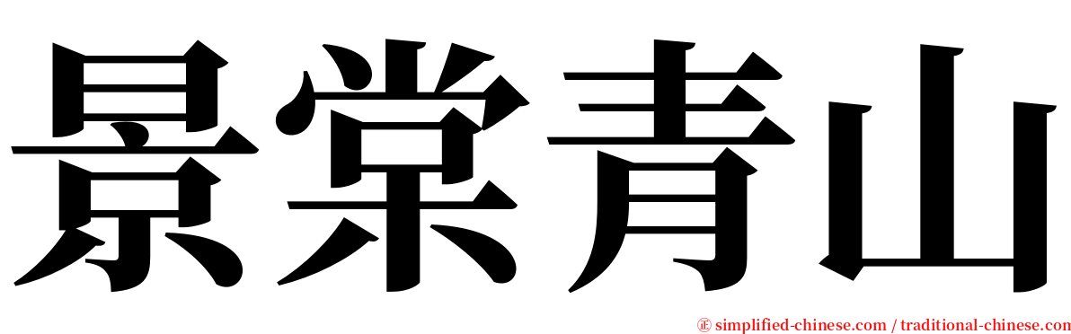 景棠青山 serif font