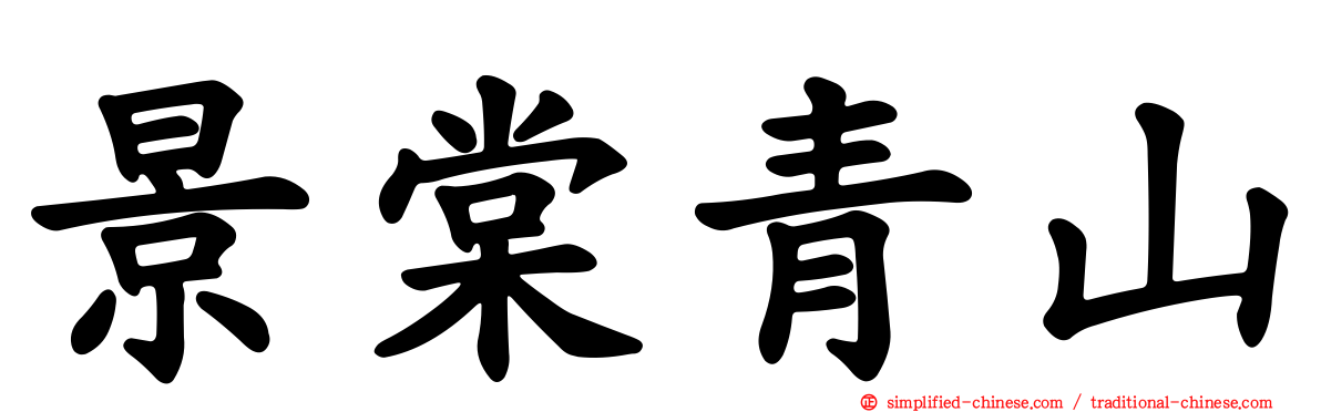 景棠青山