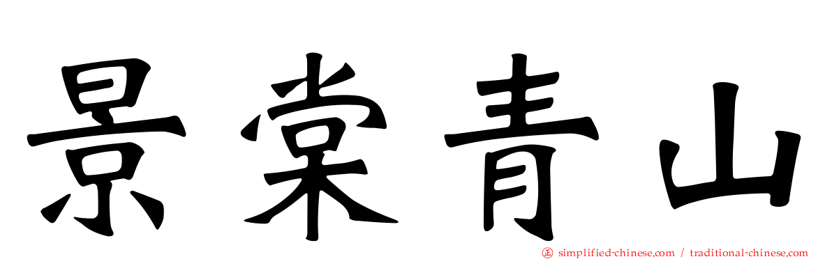 景棠青山