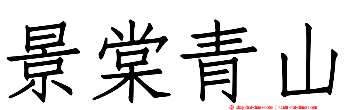 景棠青山