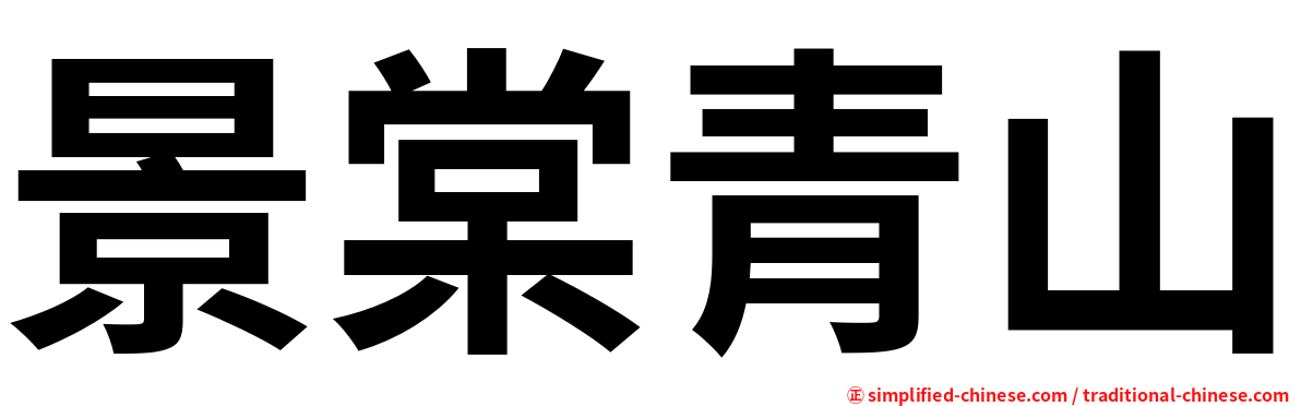 景棠青山