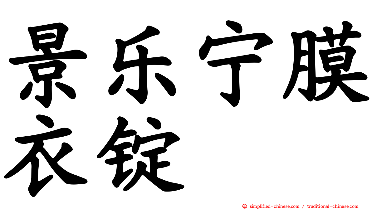 景乐宁膜衣锭