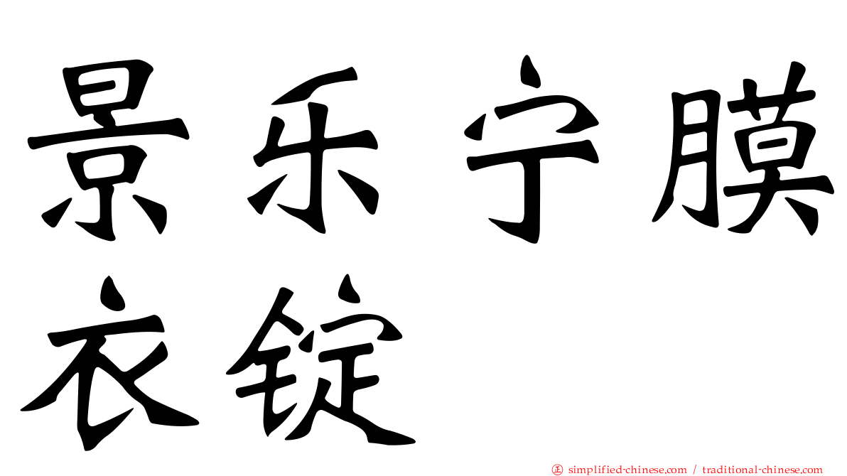 景乐宁膜衣锭