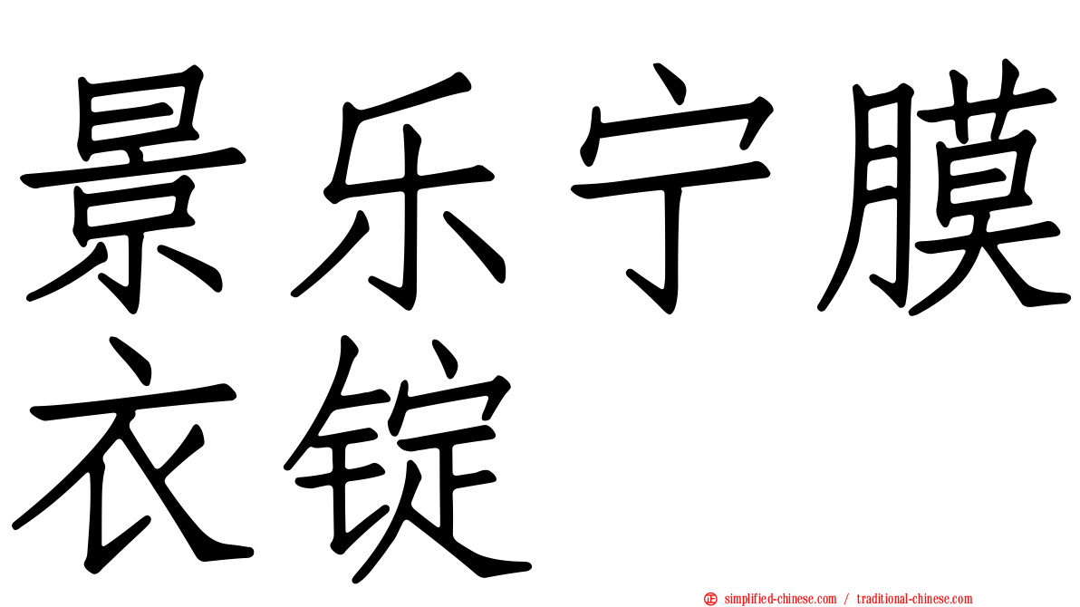 景乐宁膜衣锭
