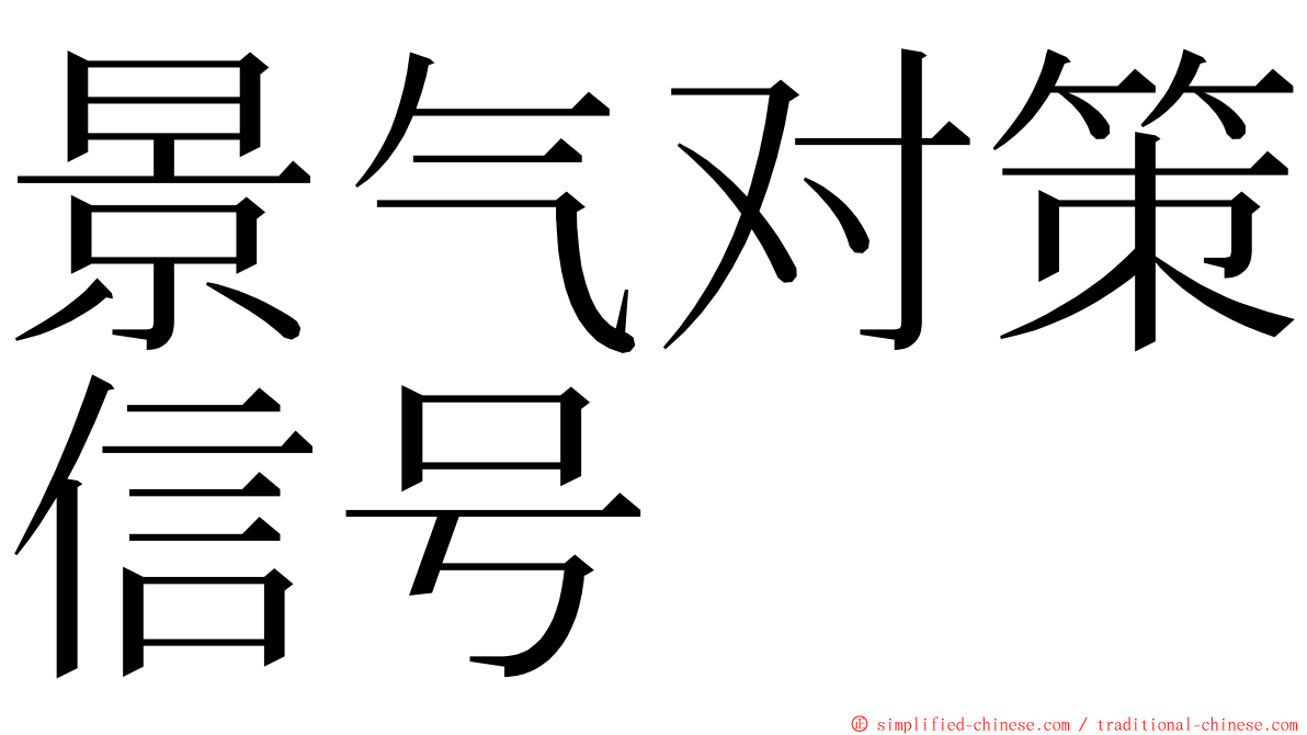 景气对策信号 ming font