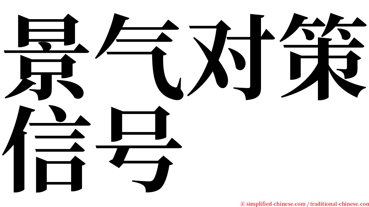 景气对策信号 serif font