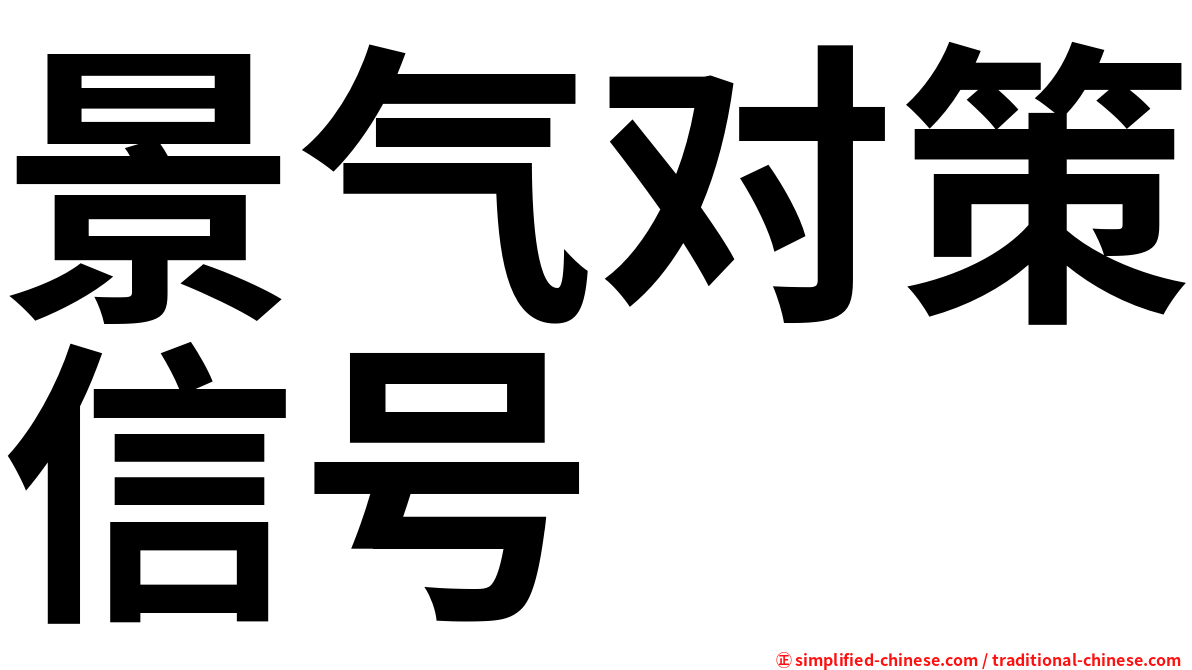 景气对策信号