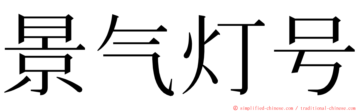 景气灯号 ming font