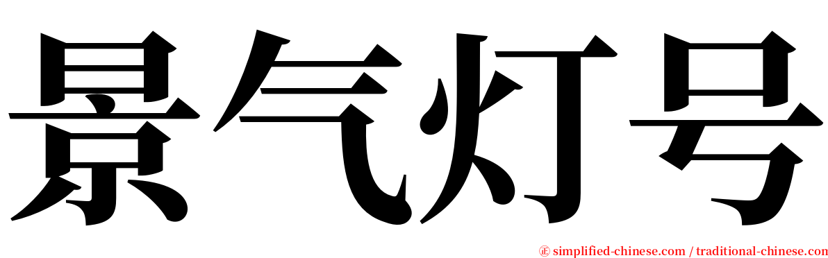 景气灯号 serif font