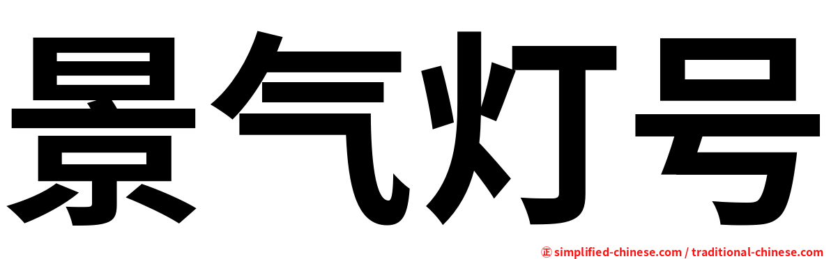 景气灯号