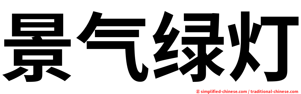 景气绿灯