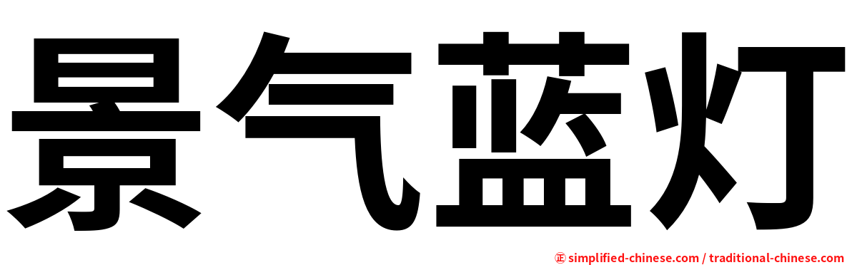 景气蓝灯