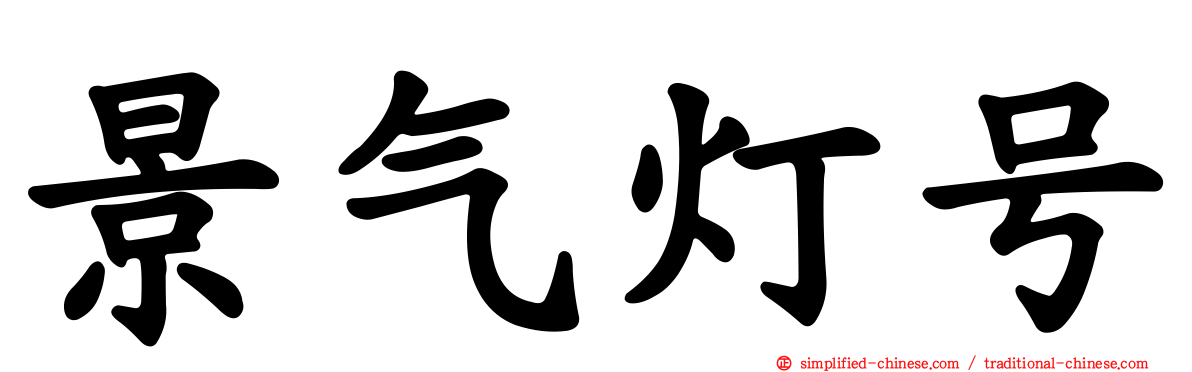 景气灯号