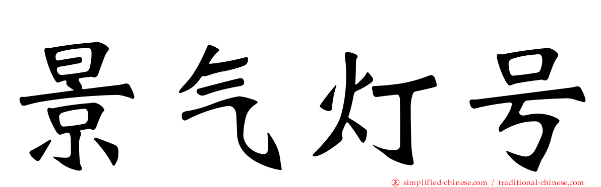 景气灯号