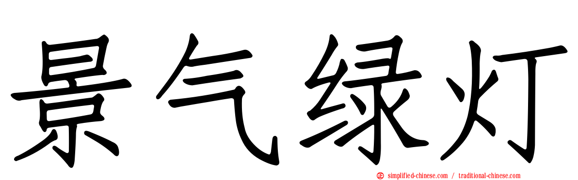 景气绿灯