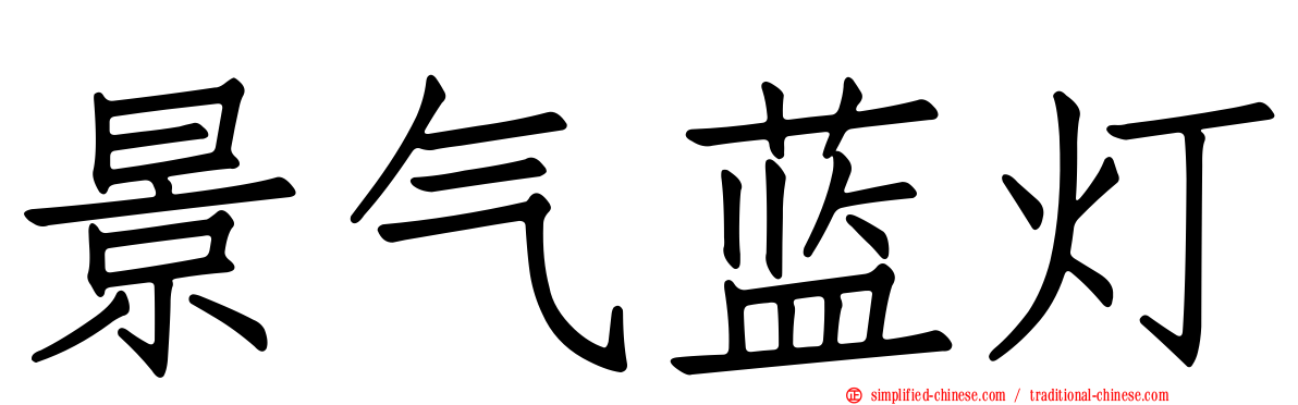 景气蓝灯