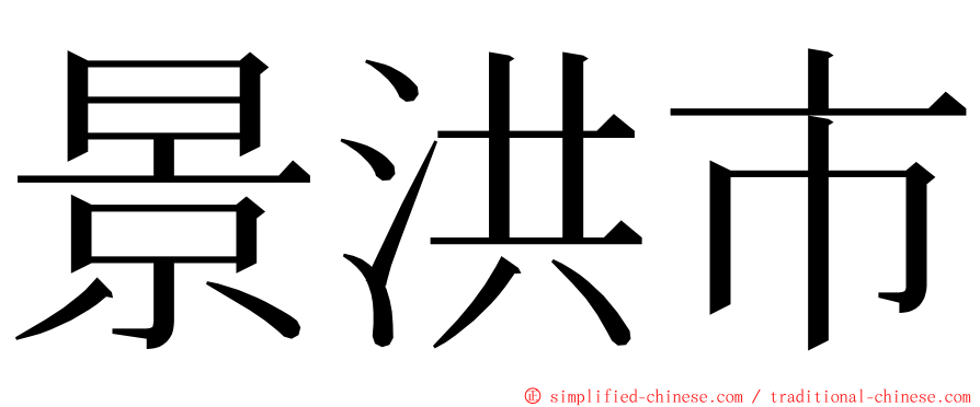 景洪市 ming font