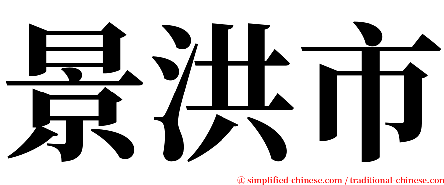 景洪市 serif font