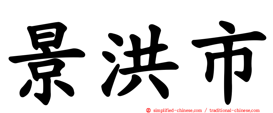 景洪市