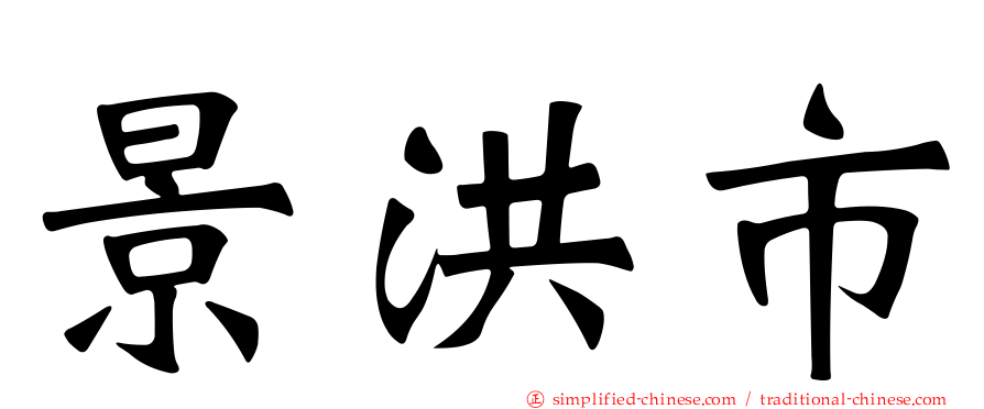 景洪市